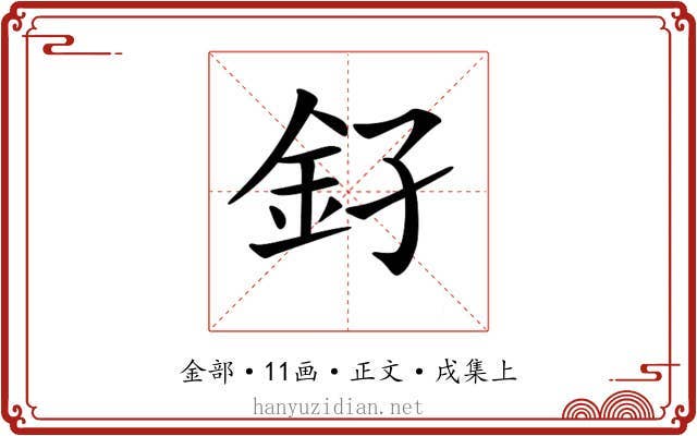 𨥂