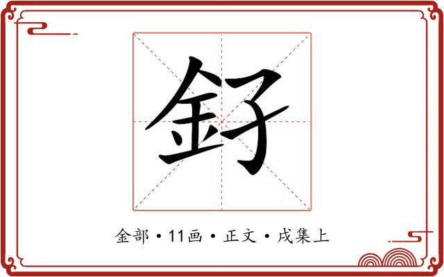 𨥂
