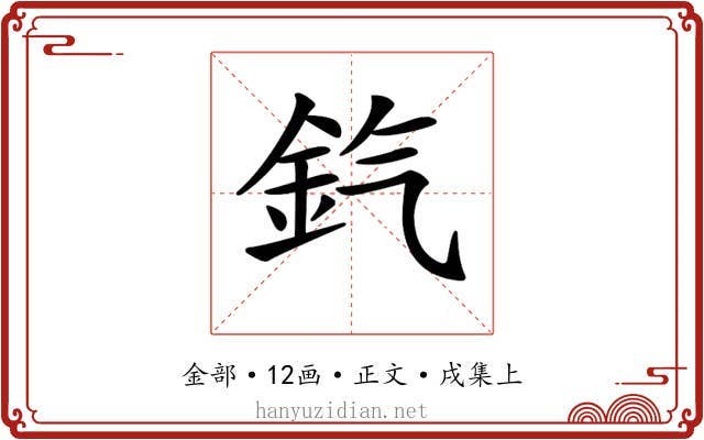 𨥊