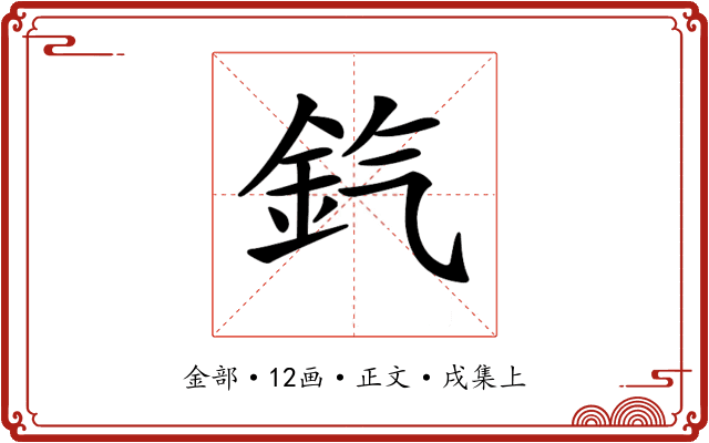 𨥊