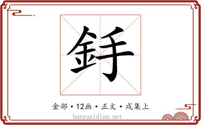 𨥋