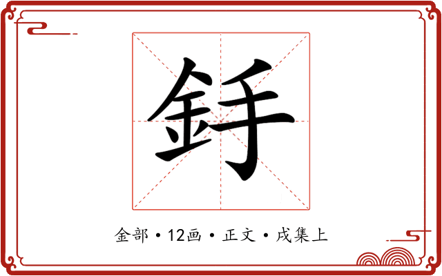 𨥋