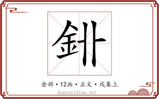 𨥑