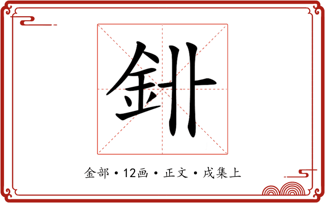 𨥑