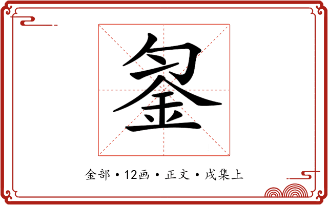 𨥒