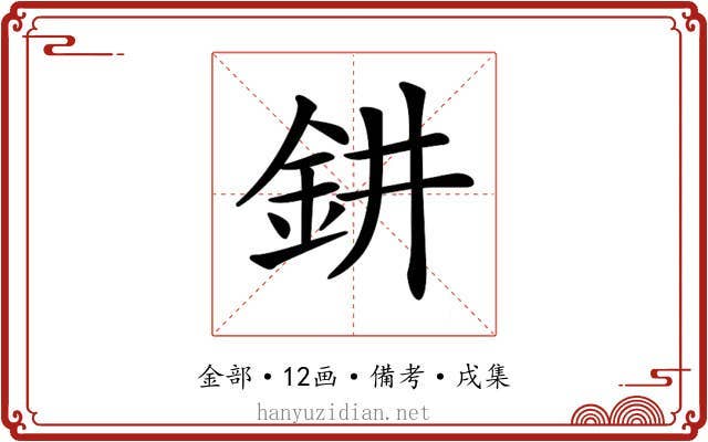 𨥙