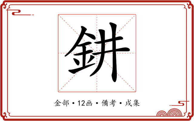 𨥙