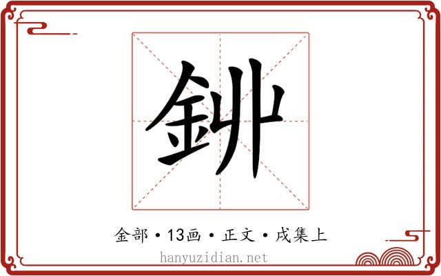 𨥥