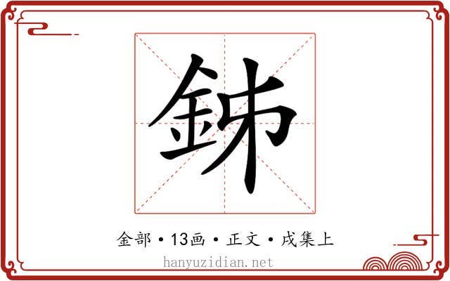 𨥦