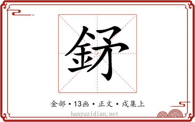 𨥨