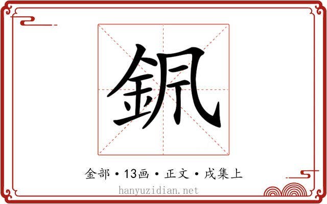 𨥩
