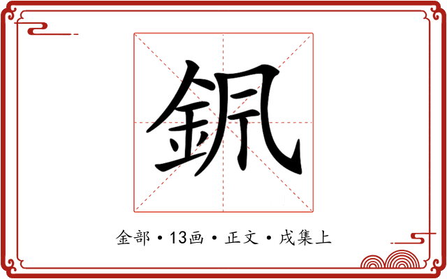 𨥩