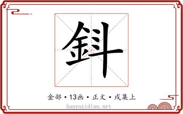 𨥪