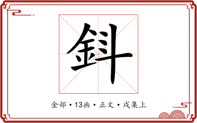 𨥪