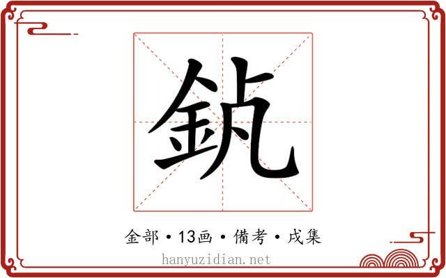 𨥵