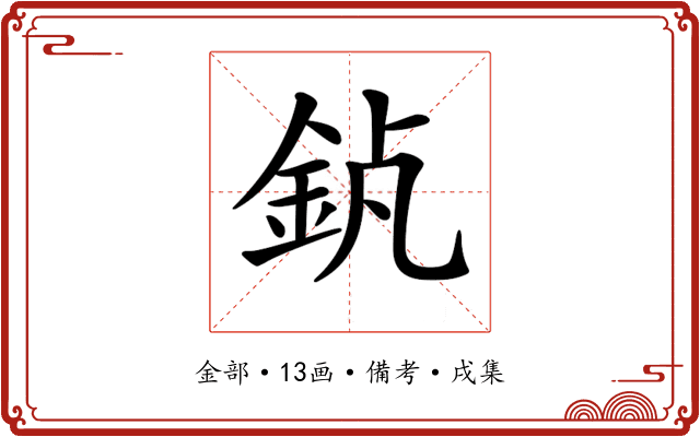 𨥵