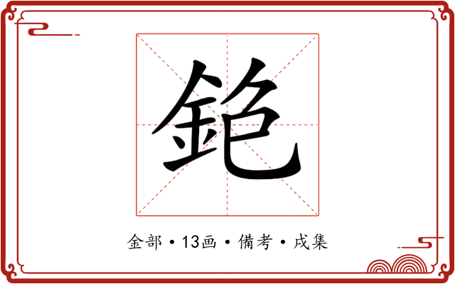 𨥹