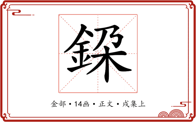 𨦃