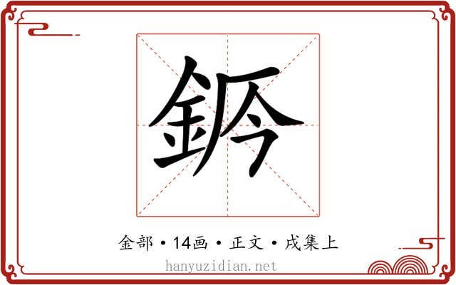 𨦄