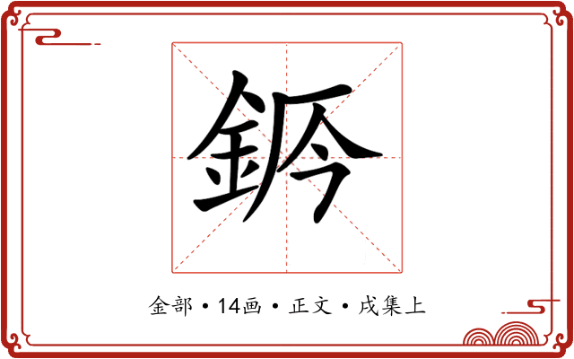 𨦄