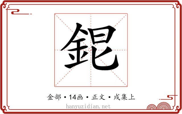 𨦆