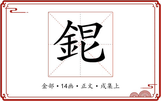 𨦆