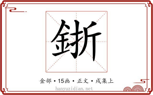 𨦬