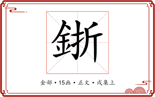 𨦬