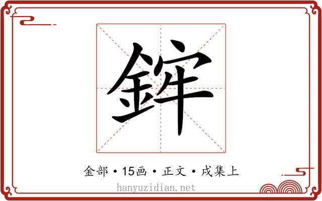 𨦭