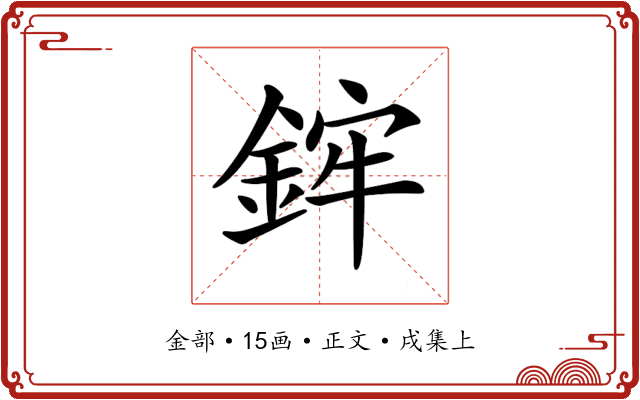 𨦭