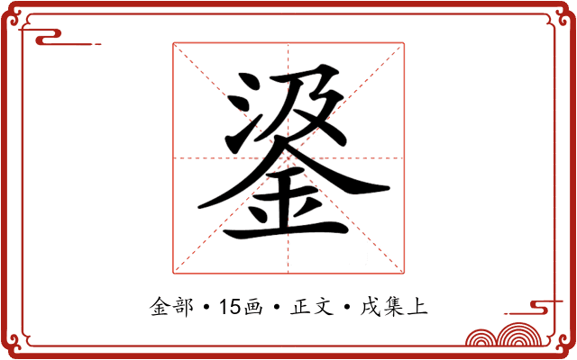 𨦮