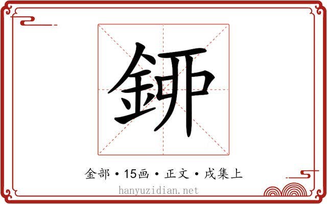 𨦰