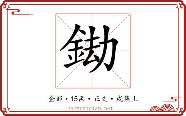 𨦲