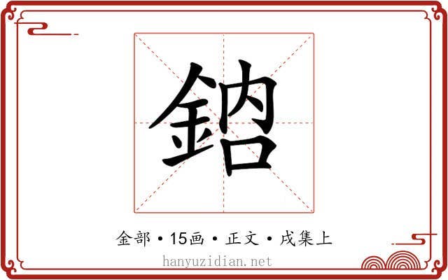 𨦳