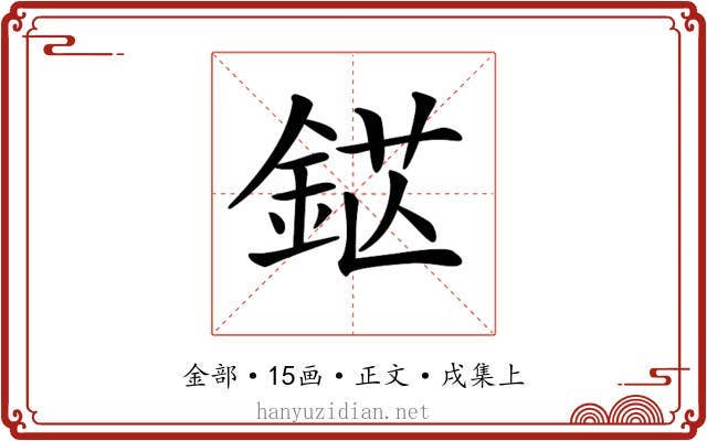 𨦵