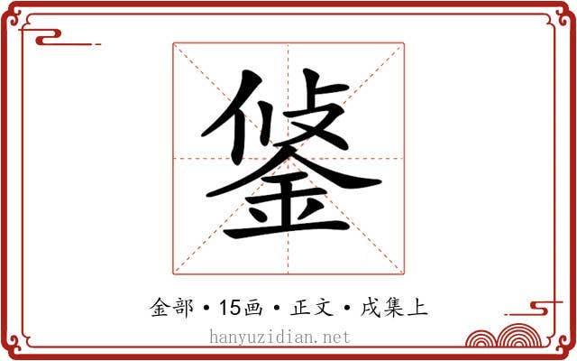 𨦷