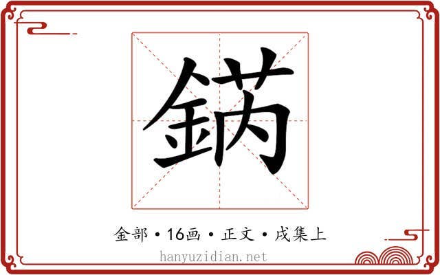 𨧨