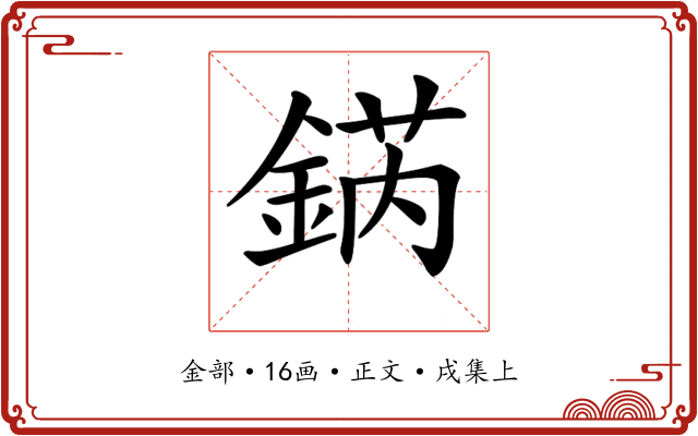 𨧨