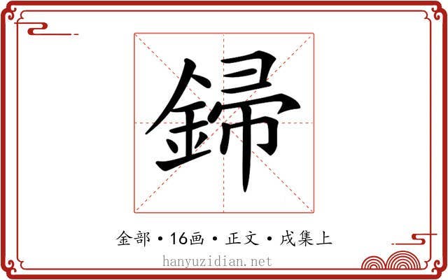 𨧪