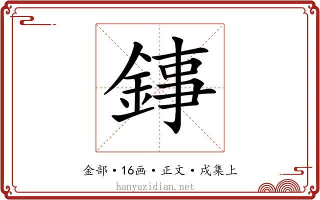 𨧫