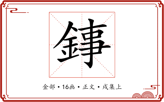 𨧫