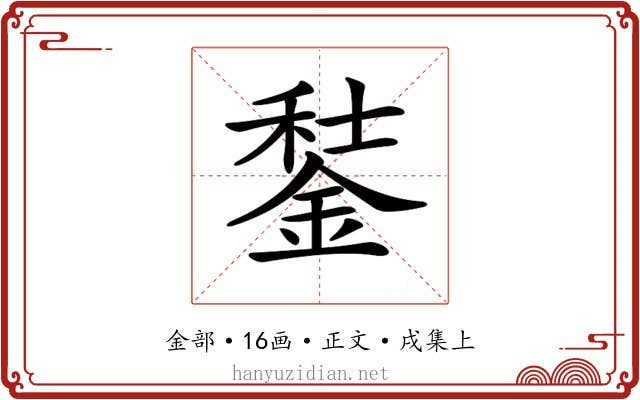 𨧭