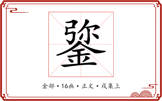 𨧮