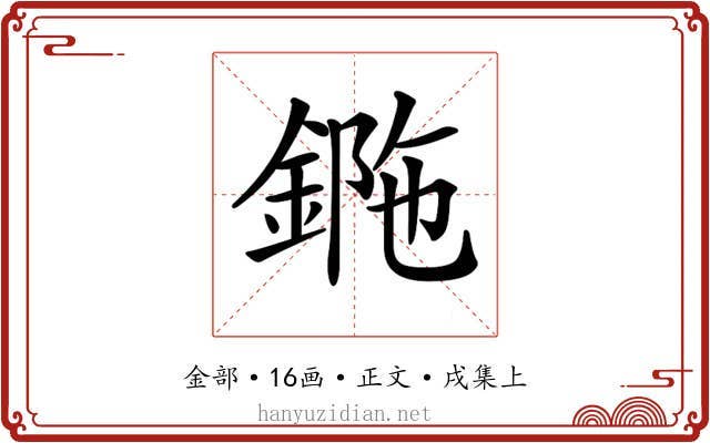 𨧯