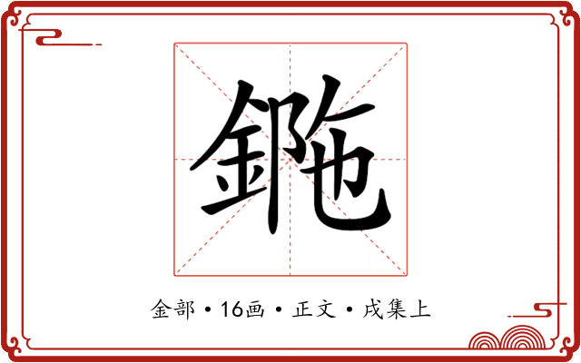 𨧯