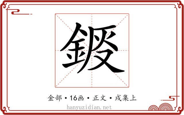 𨧴