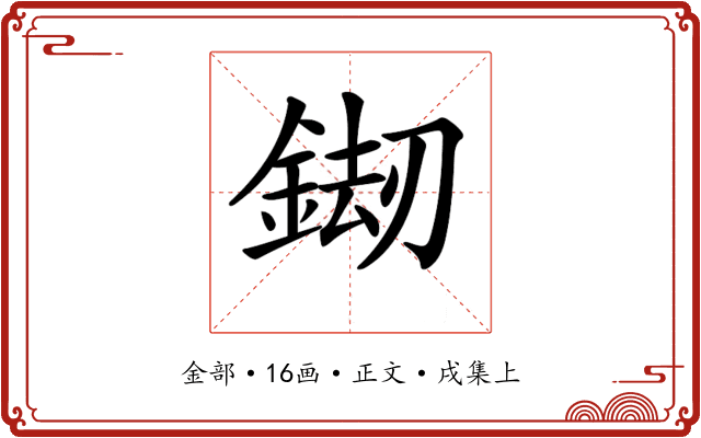 𨧶