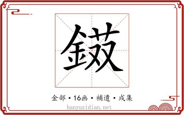 𨨭