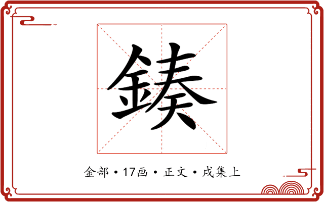 𨨯
