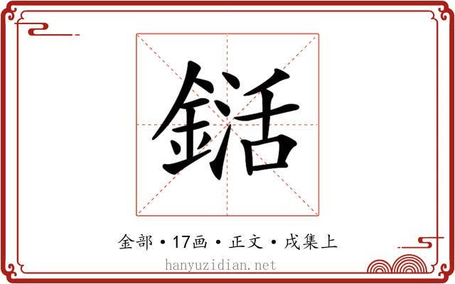 𨨱